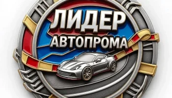 Информационно-рейтинговое агентство «Лидер автомобильной индустрии»
