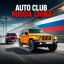 Российско-китайский автоклуб оценка надежности автомобилей