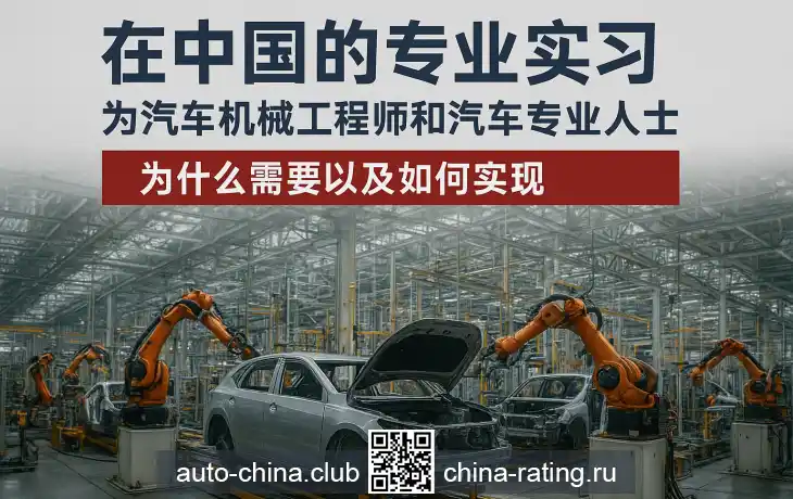 面向俄罗斯汽车维修技师与汽车专业人员的中国专业实习项目：必要性、模式与合作前景
