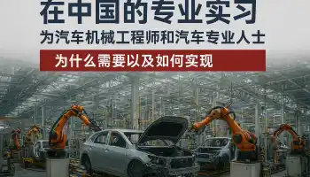 面向俄罗斯汽车维修技师与汽车专业人员的中国专业实习项目：必要性、模式与合作前景